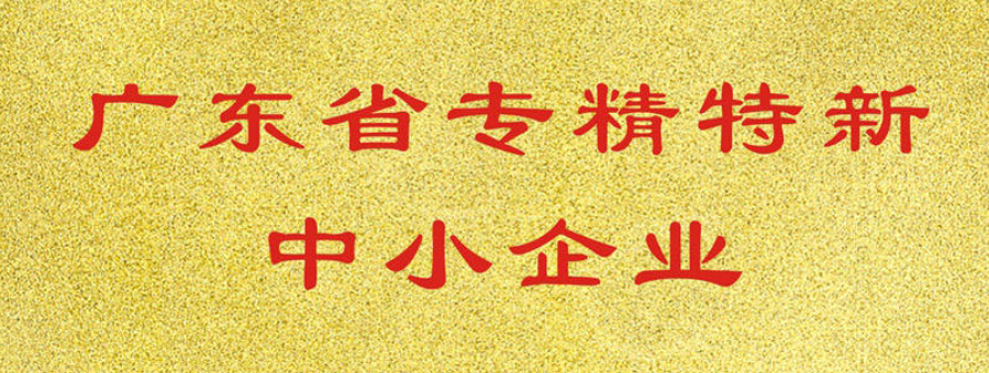 喜訊！萊諾榮獲廣東省“專(zhuān)精特新”中小企業(yè)